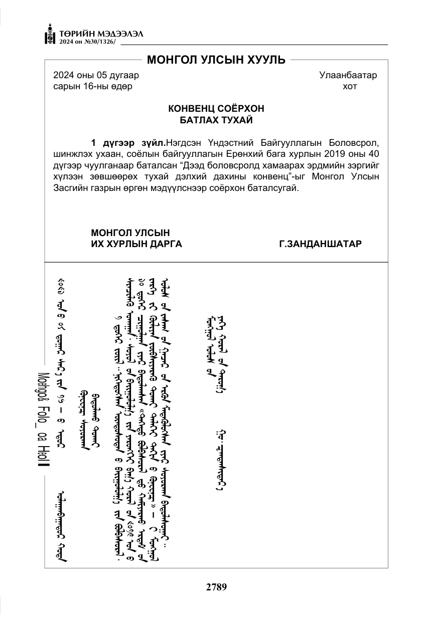 «Төрийн мэдээлэл» № 30, файлын 146-р хуудас