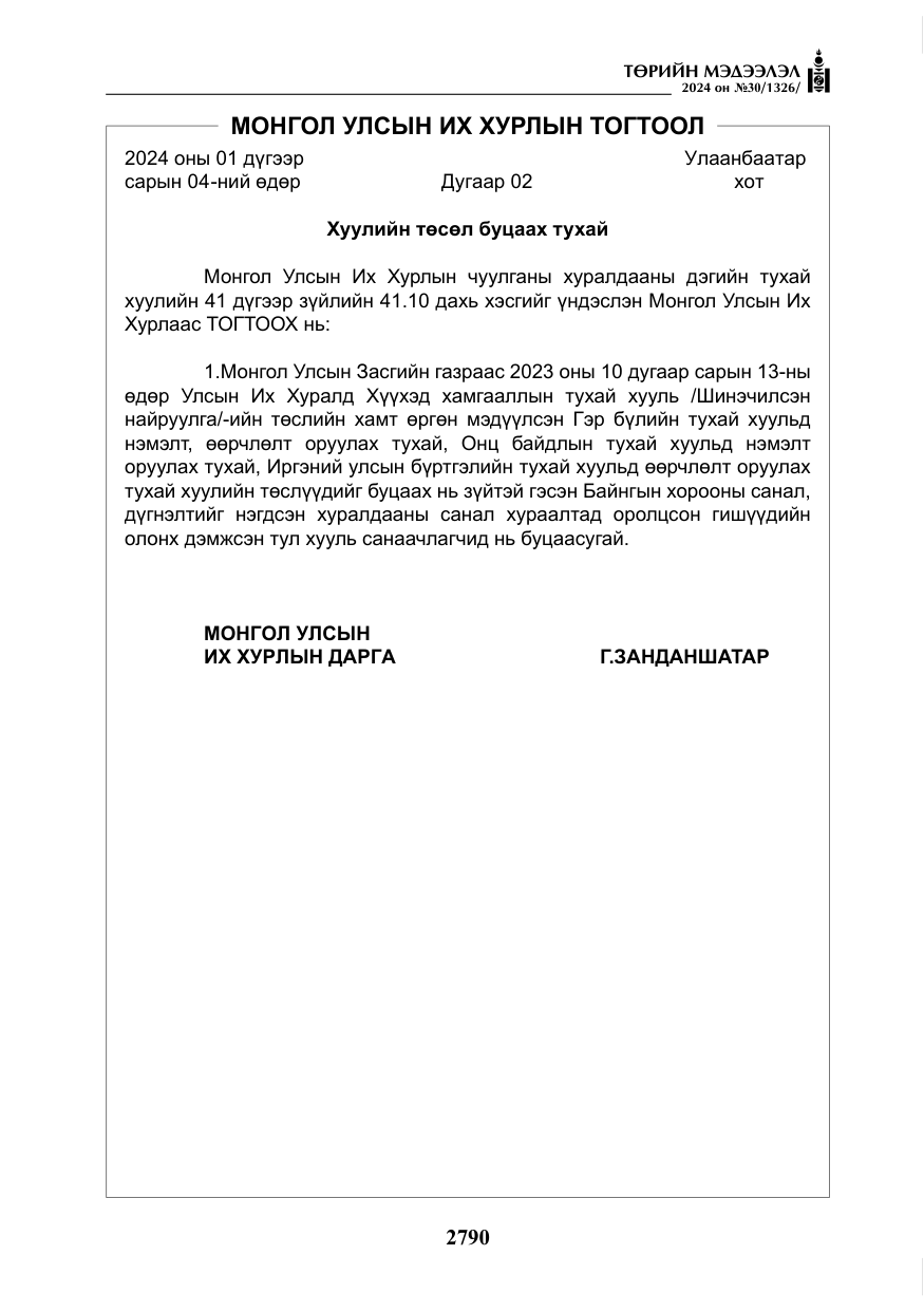 «Төрийн мэдээлэл» № 30, файлын 147-р хуудас