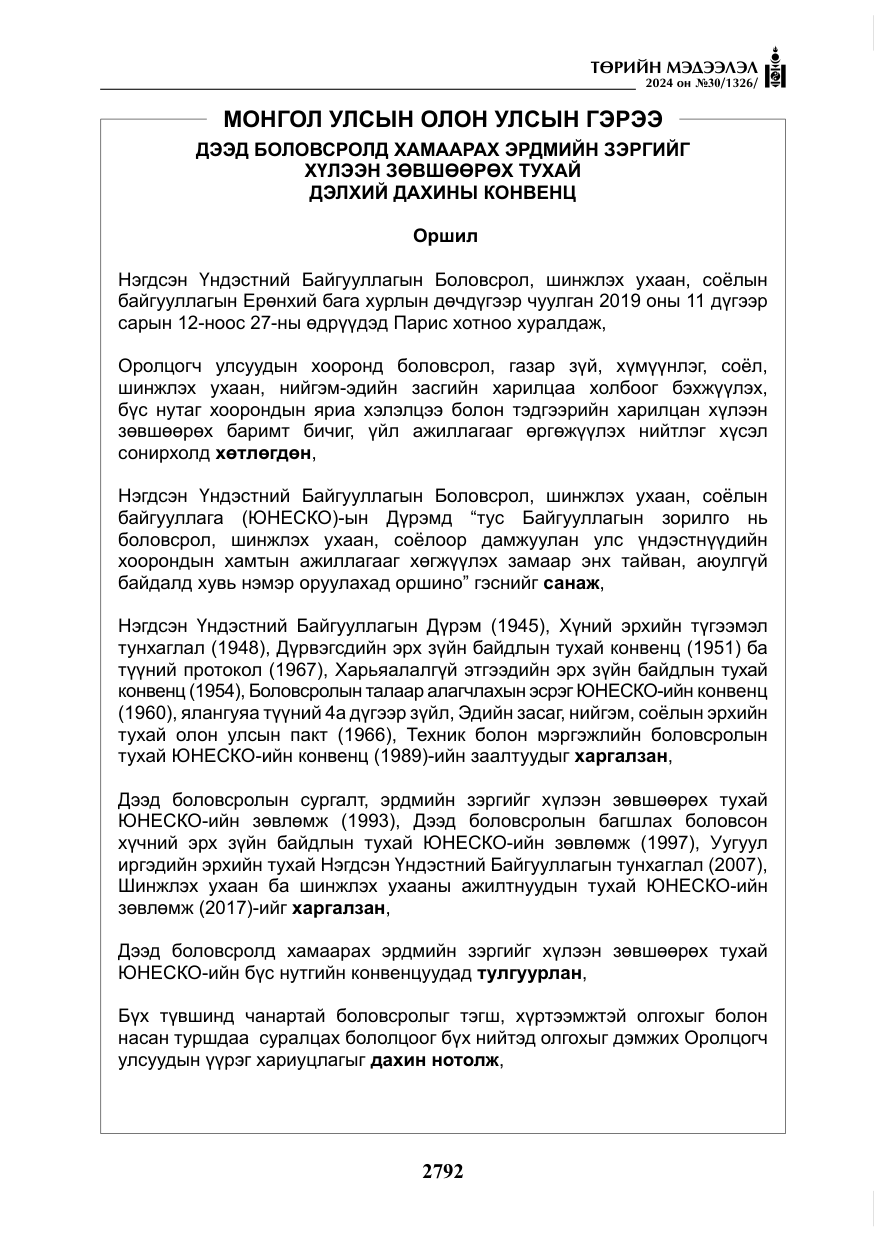 «Төрийн мэдээлэл» № 30, файлын 149-р хуудас