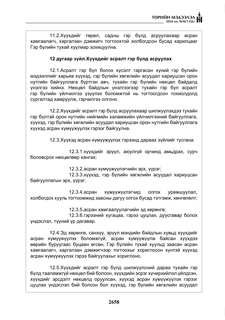 «Төрийн мэдээлэл» № 30, файлын 15-р хуудас