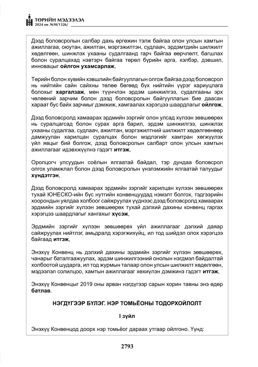 «Төрийн мэдээлэл» № 30, файлын 150-р хуудас