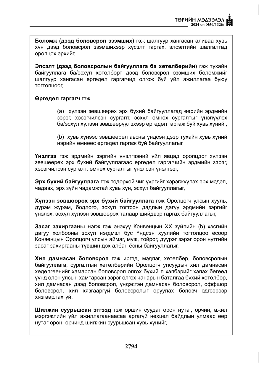 «Төрийн мэдээлэл» № 30, файлын 151-р хуудас