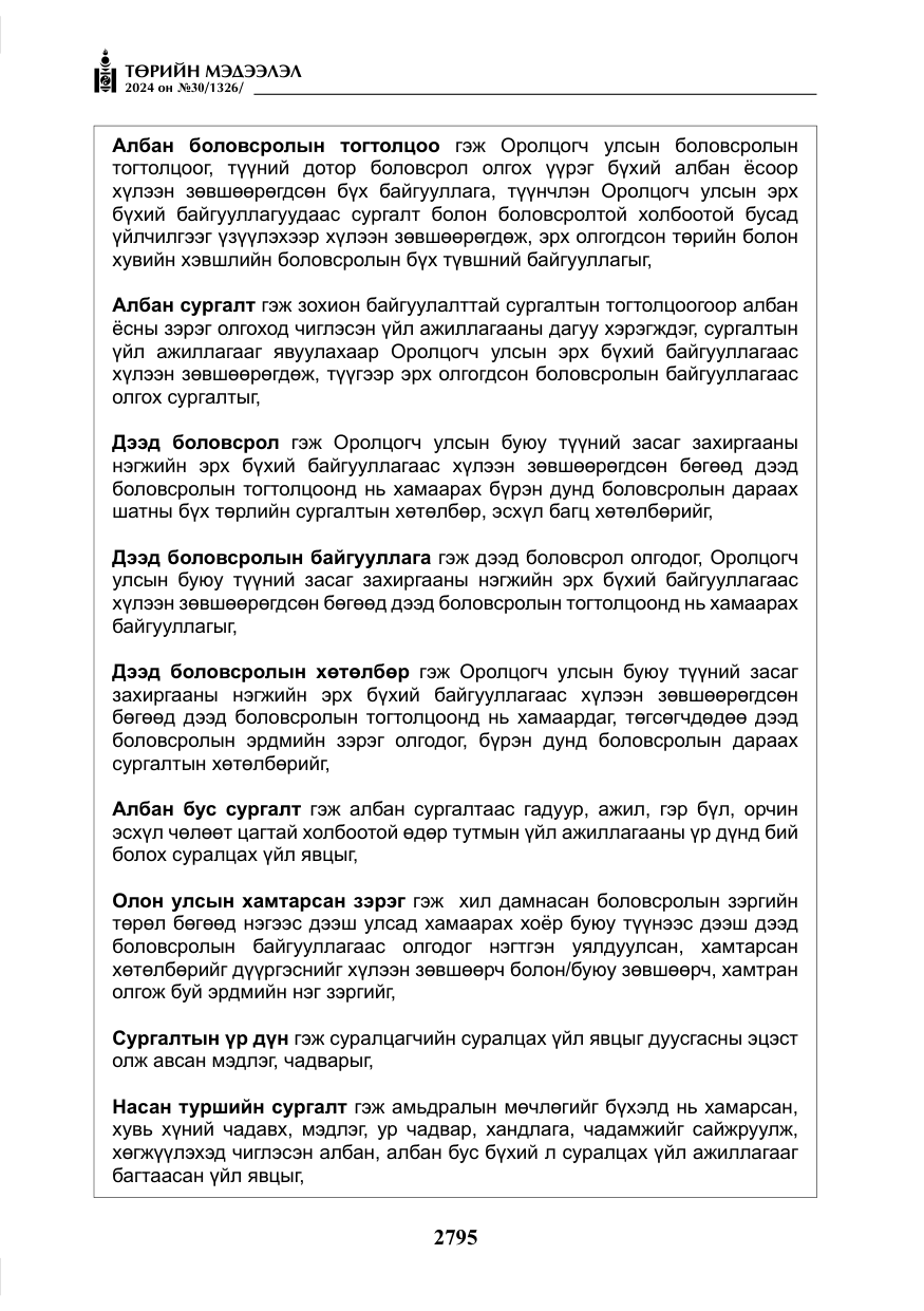 «Төрийн мэдээлэл» № 30, файлын 152-р хуудас