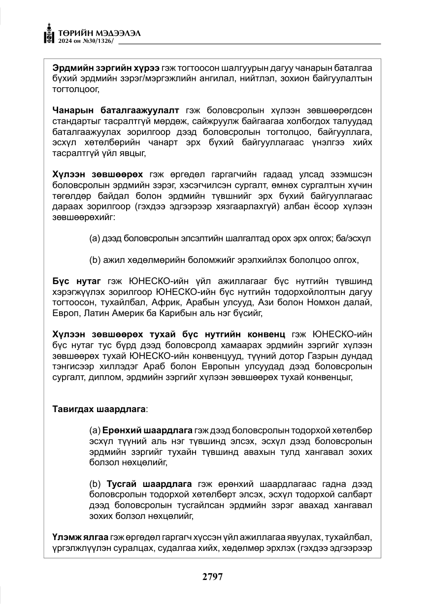 «Төрийн мэдээлэл» № 30, файлын 154-р хуудас
