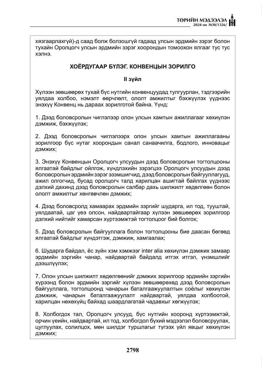 «Төрийн мэдээлэл» № 30, файлын 155-р хуудас