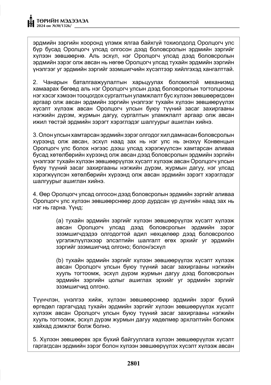 «Төрийн мэдээлэл» № 30, файлын 158-р хуудас