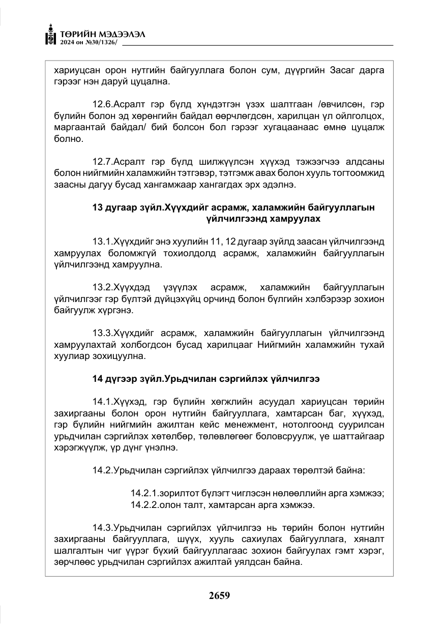 «Төрийн мэдээлэл» № 30, файлын 16-р хуудас