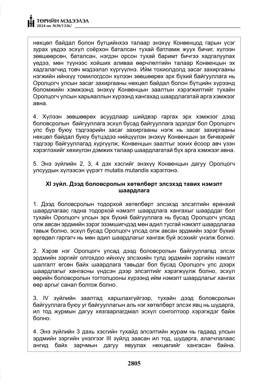 «Төрийн мэдээлэл» № 30, файлын 162-р хуудас