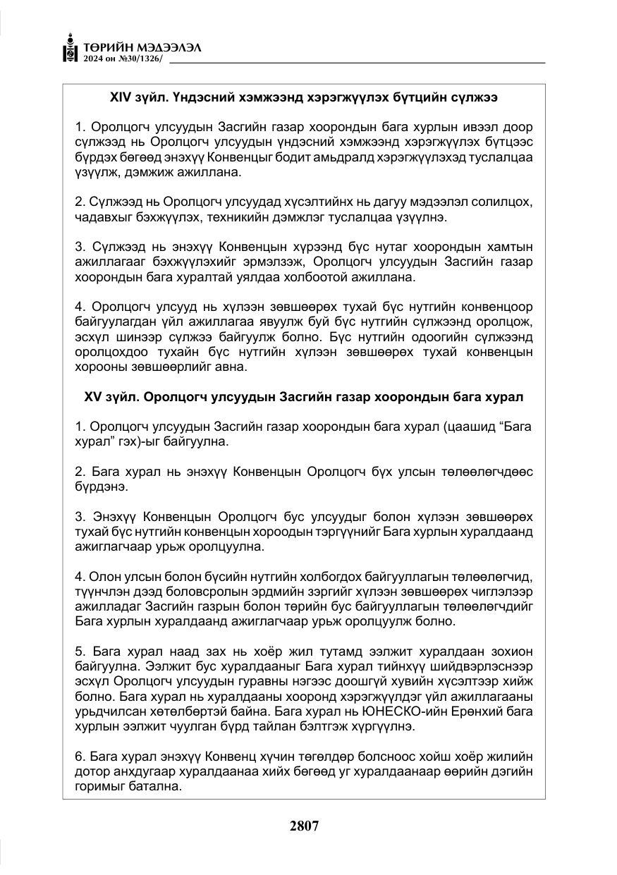 «Төрийн мэдээлэл» № 30, файлын 164-р хуудас