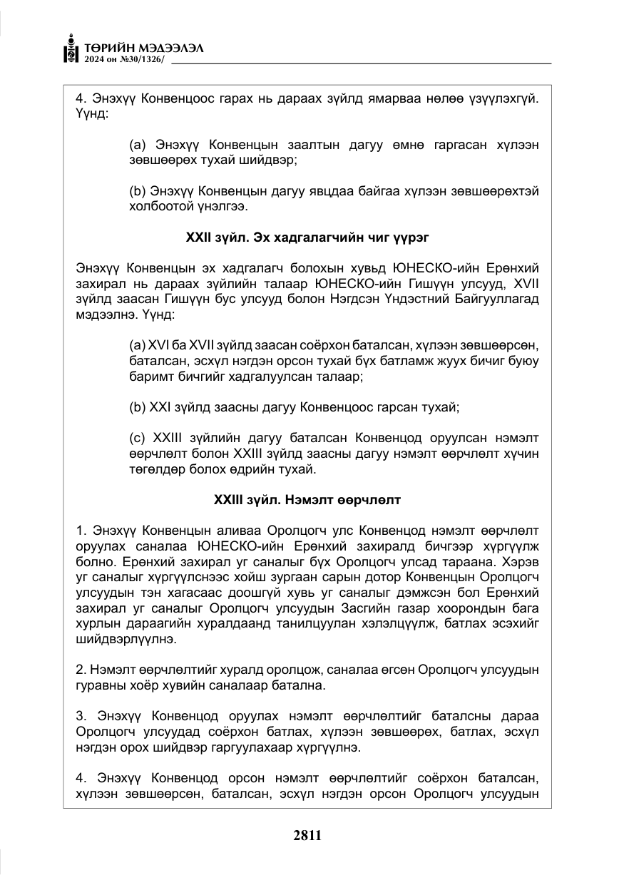 «Төрийн мэдээлэл» № 30, файлын 168-р хуудас