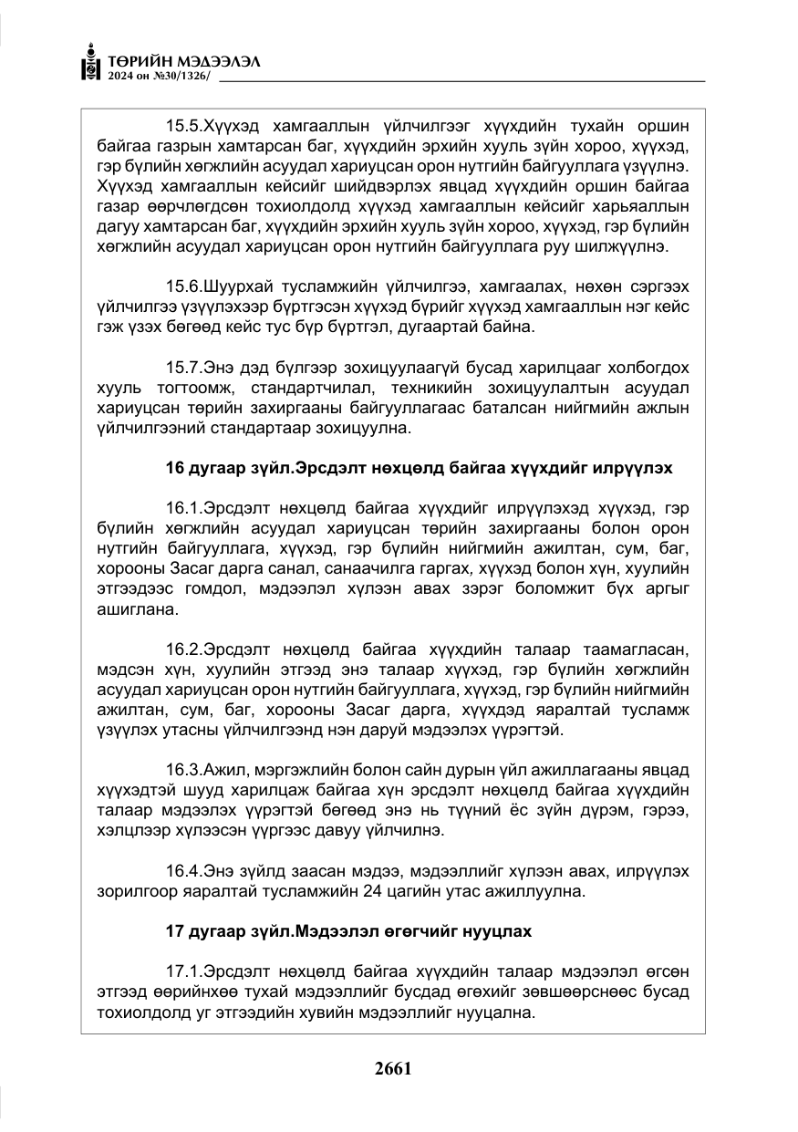 «Төрийн мэдээлэл» № 30, файлын 18-р хуудас