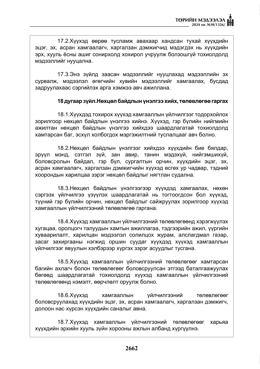 «Төрийн мэдээлэл» № 30, файлын 19-р хуудас