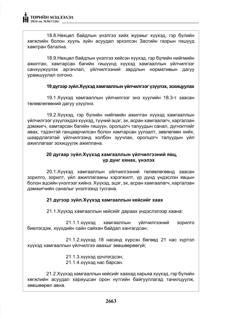 «Төрийн мэдээлэл» № 30, файлын 20-р хуудас