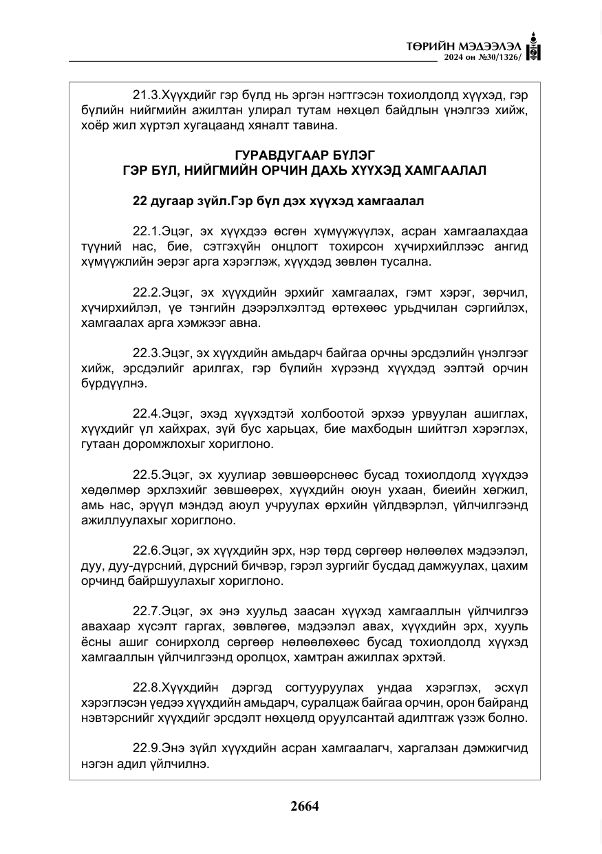 «Төрийн мэдээлэл» № 30, файлын 21-р хуудас