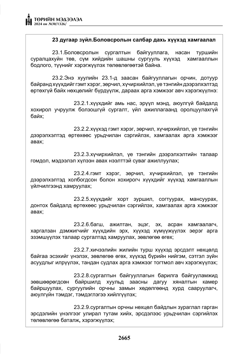 «Төрийн мэдээлэл» № 30, файлын 22-р хуудас