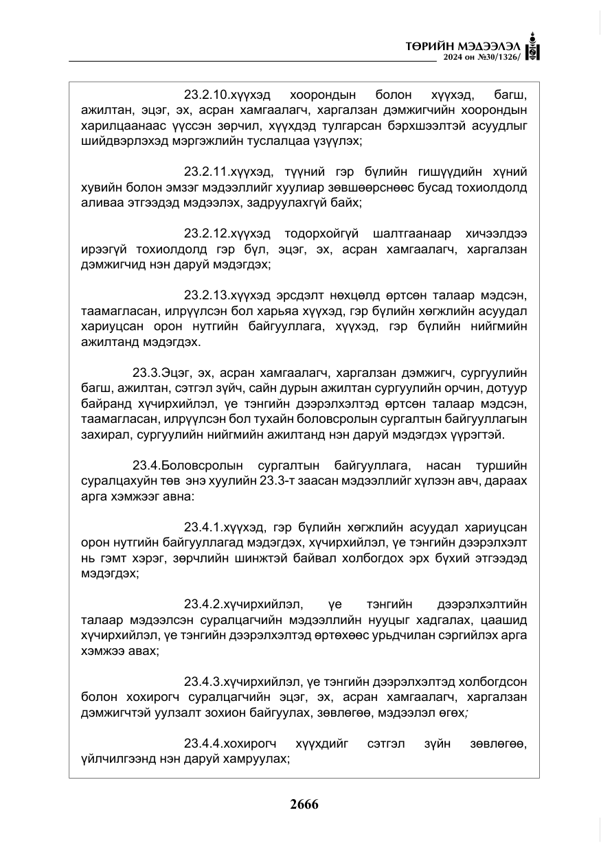 «Төрийн мэдээлэл» № 30, файлын 23-р хуудас