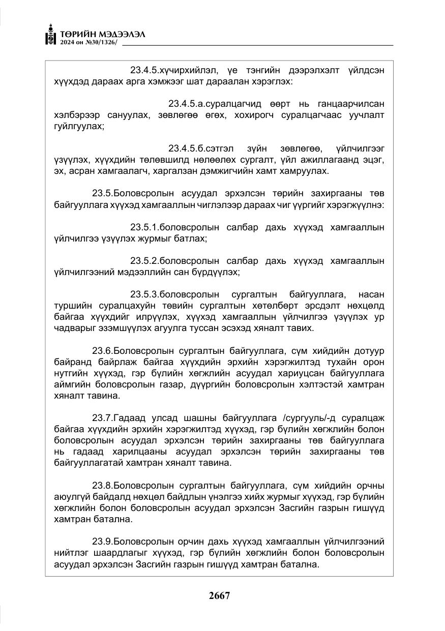 «Төрийн мэдээлэл» № 30, файлын 24-р хуудас