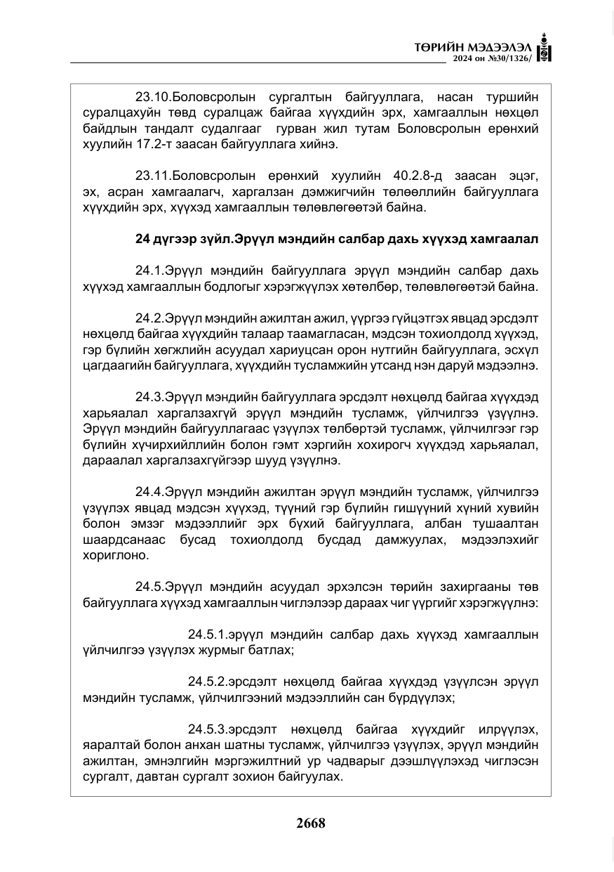 «Төрийн мэдээлэл» № 30, файлын 25-р хуудас