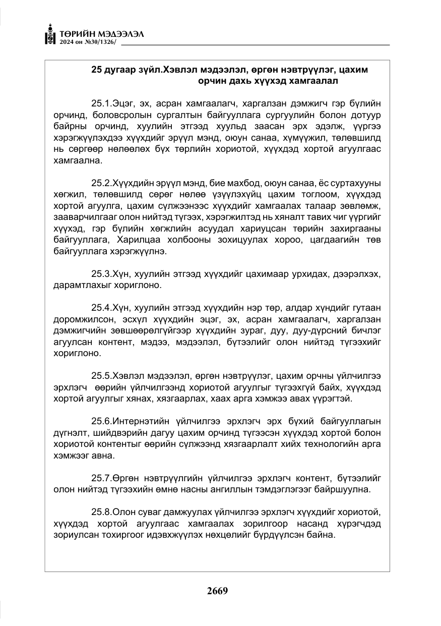 «Төрийн мэдээлэл» № 30, файлын 26-р хуудас