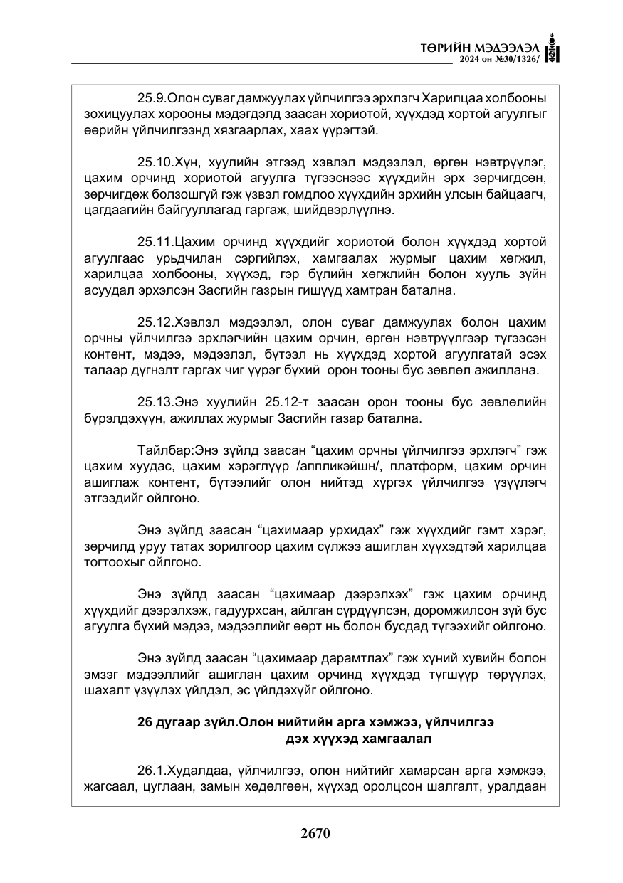 «Төрийн мэдээлэл» № 30, файлын 27-р хуудас