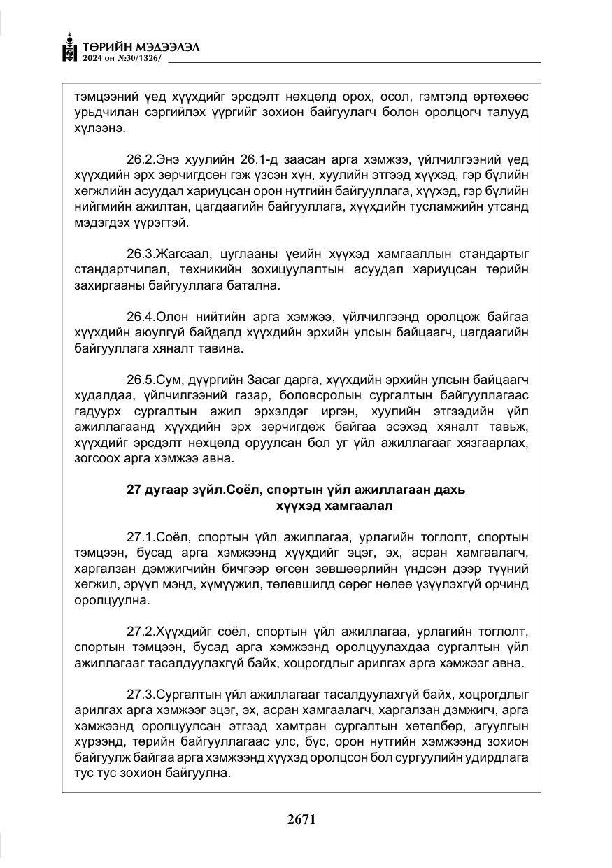 «Төрийн мэдээлэл» № 30, файлын 28-р хуудас