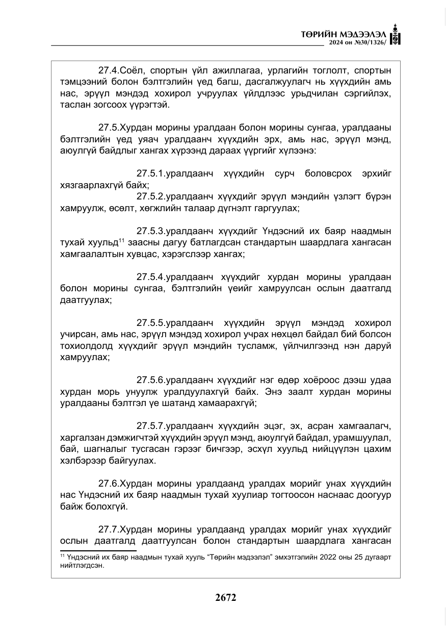 «Төрийн мэдээлэл» № 30, файлын 29-р хуудас