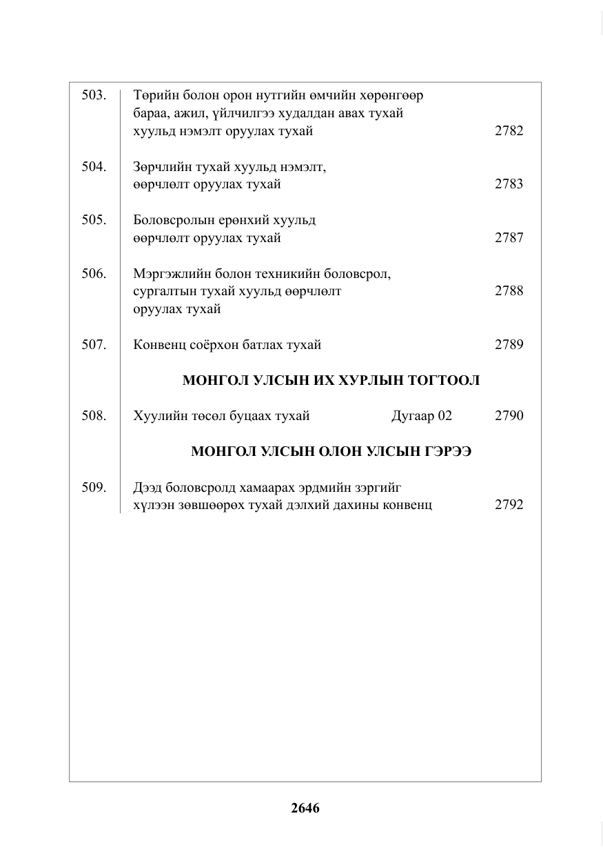 «Төрийн мэдээлэл» № 30, файлын 3-р хуудас