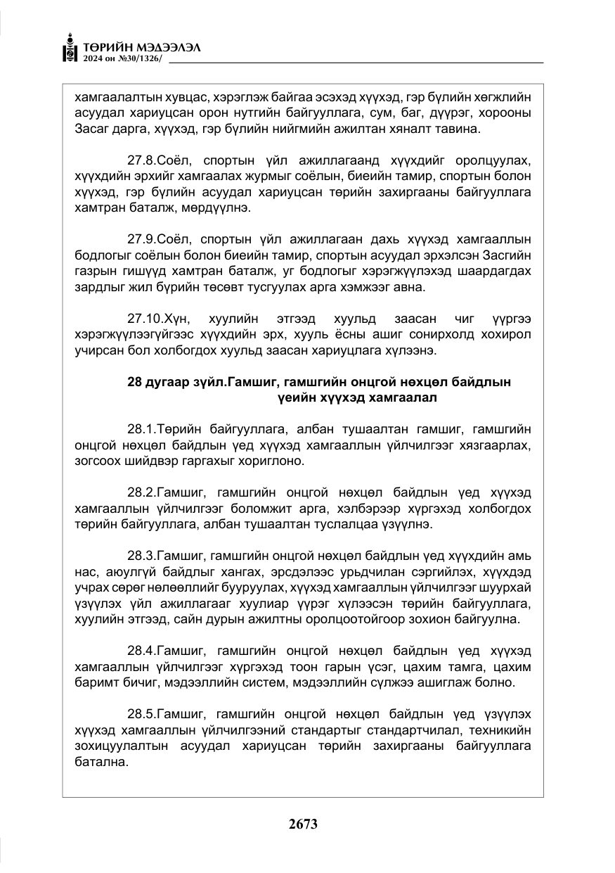 «Төрийн мэдээлэл» № 30, файлын 30-р хуудас