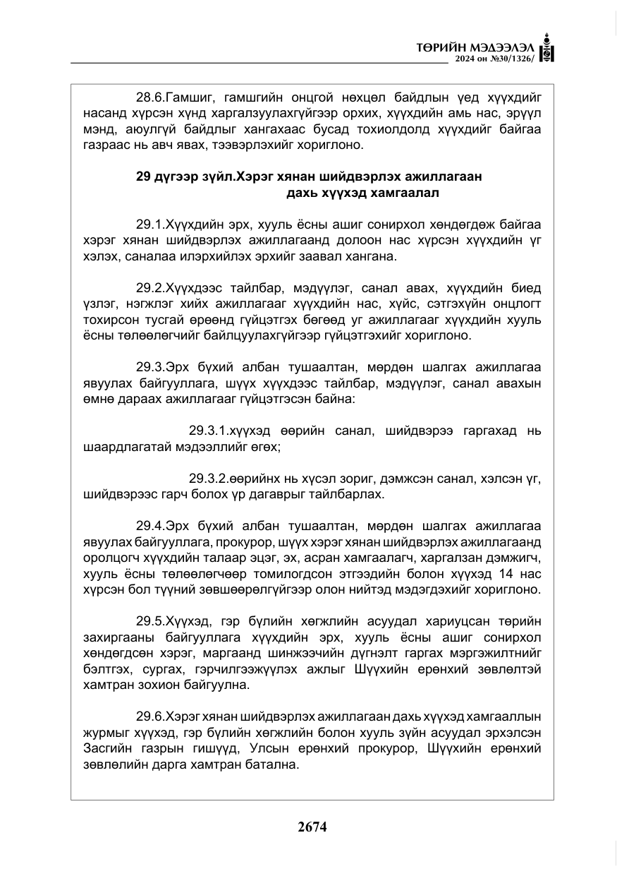 «Төрийн мэдээлэл» № 30, файлын 31-р хуудас