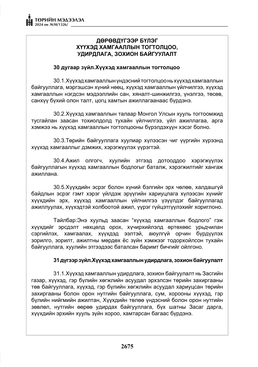 «Төрийн мэдээлэл» № 30, файлын 32-р хуудас
