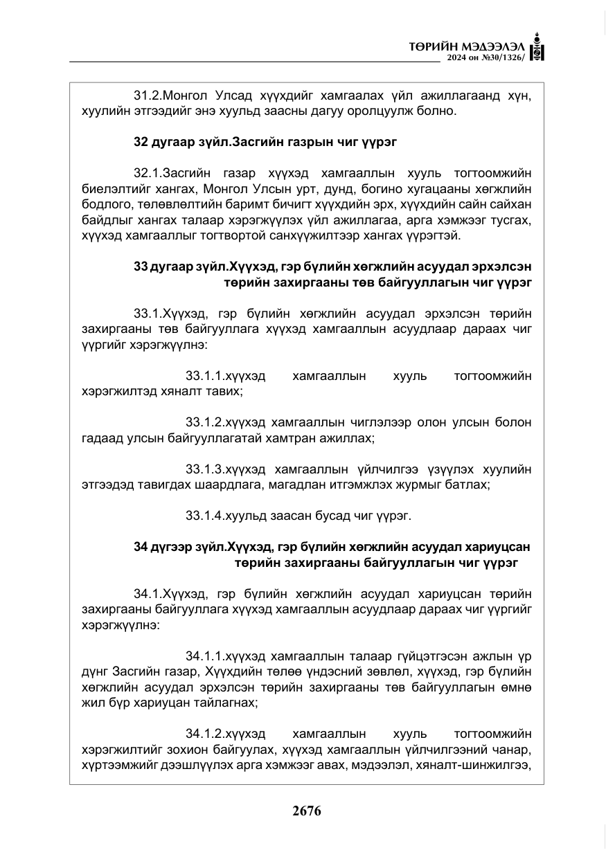 «Төрийн мэдээлэл» № 30, файлын 33-р хуудас