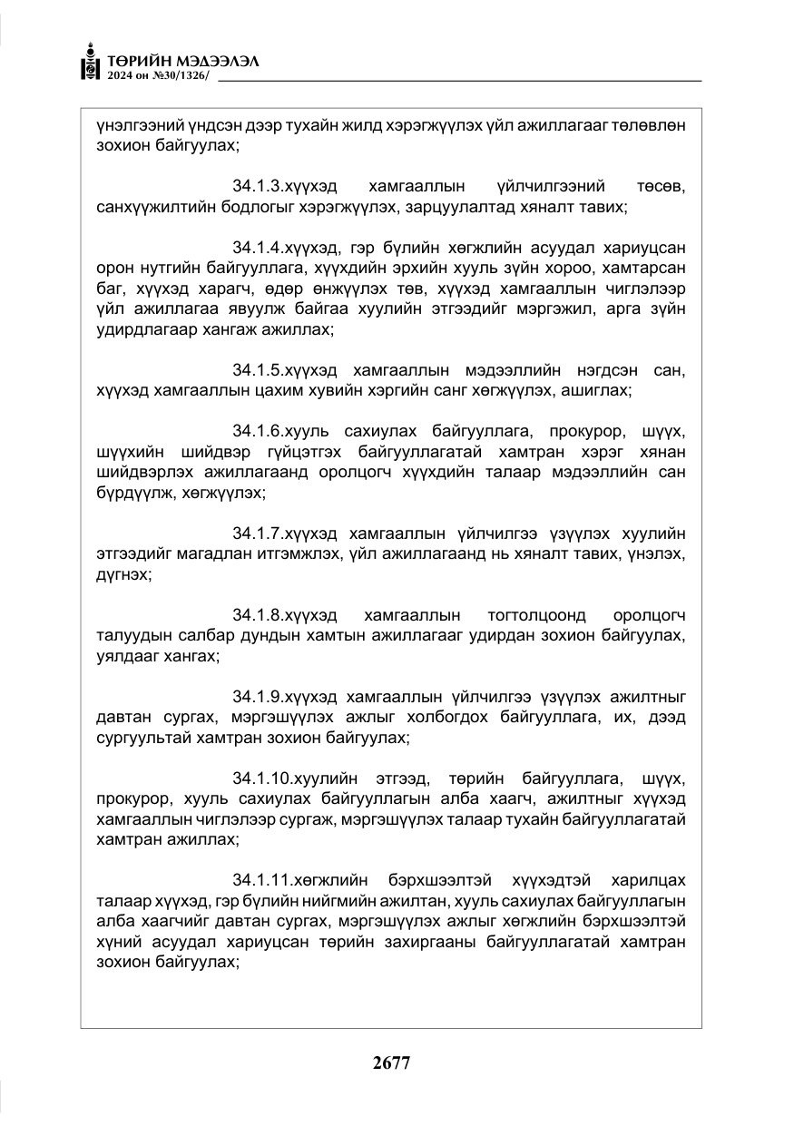 «Төрийн мэдээлэл» № 30, файлын 34-р хуудас