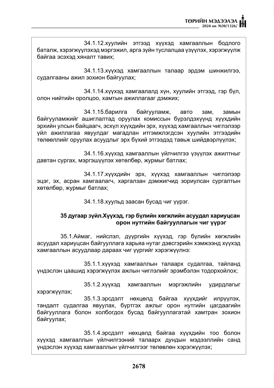«Төрийн мэдээлэл» № 30, файлын 35-р хуудас