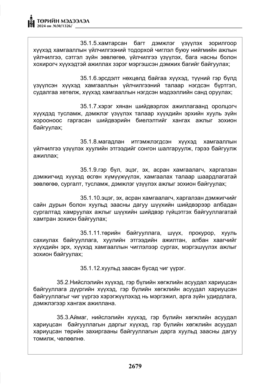 «Төрийн мэдээлэл» № 30, файлын 36-р хуудас