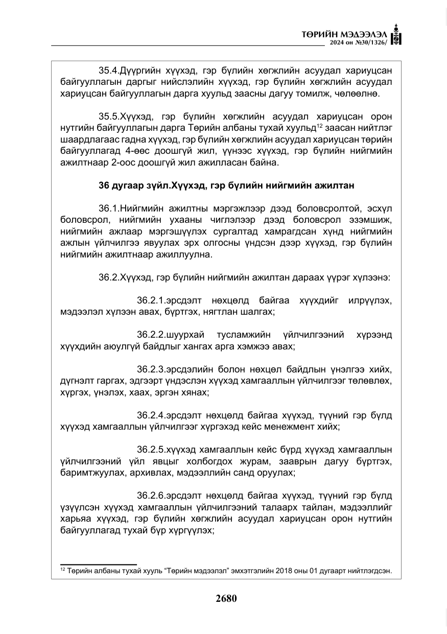 «Төрийн мэдээлэл» № 30, файлын 37-р хуудас
