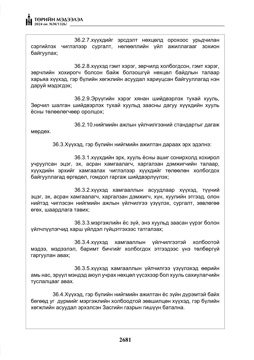 «Төрийн мэдээлэл» № 30, файлын 38-р хуудас