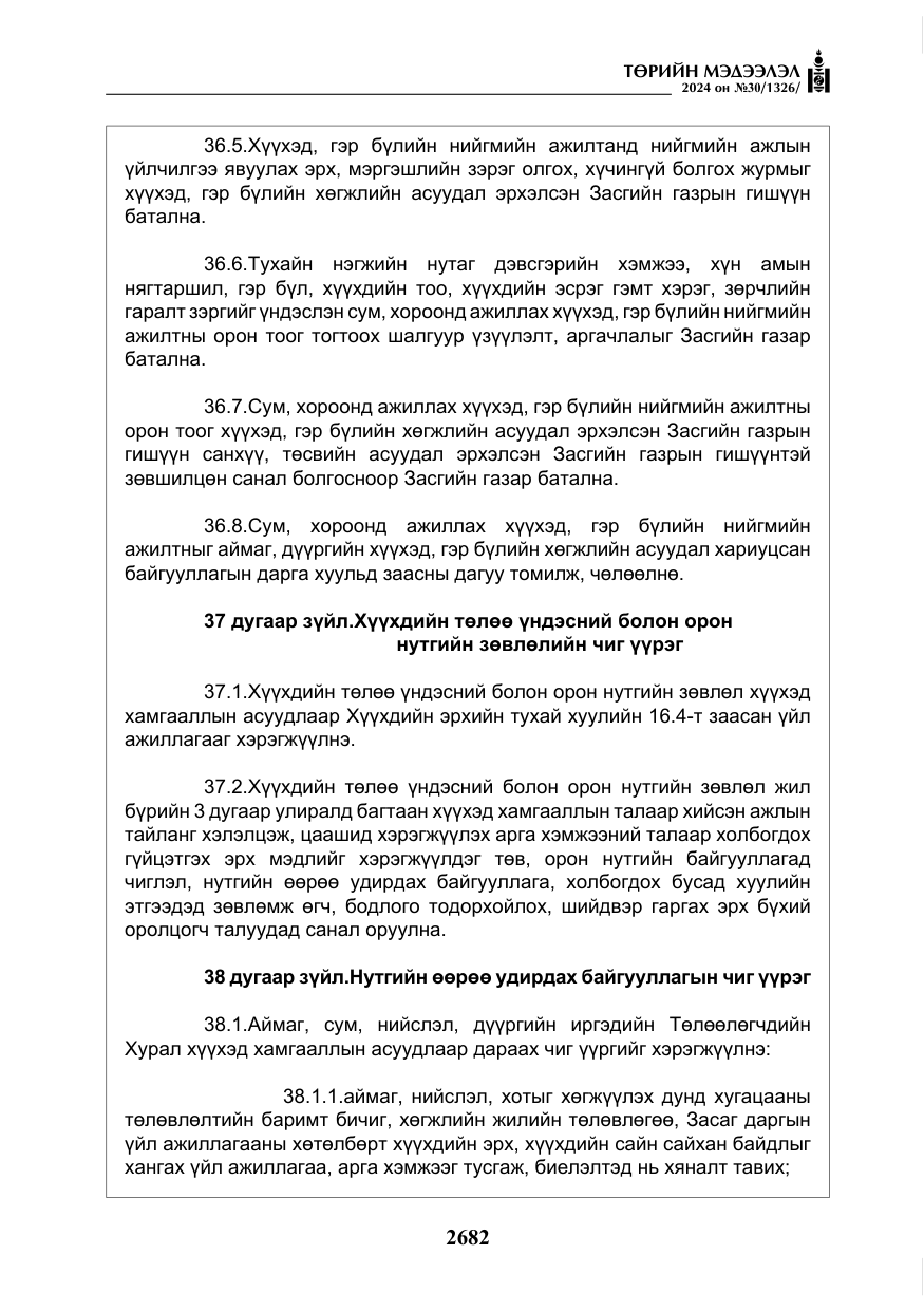 «Төрийн мэдээлэл» № 30, файлын 39-р хуудас