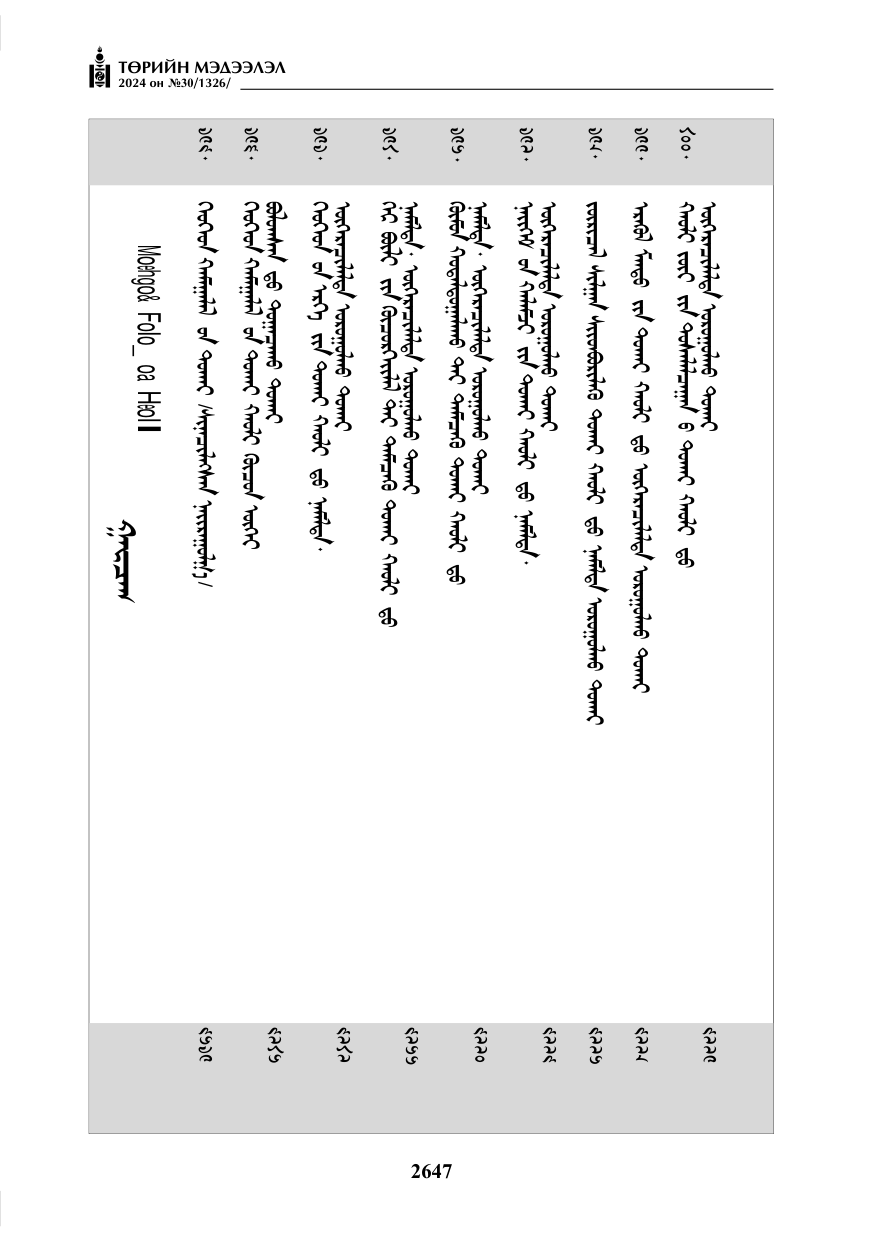 «Төрийн мэдээлэл» № 30, файлын 4-р хуудас