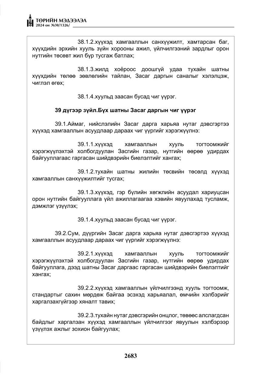 «Төрийн мэдээлэл» № 30, файлын 40-р хуудас