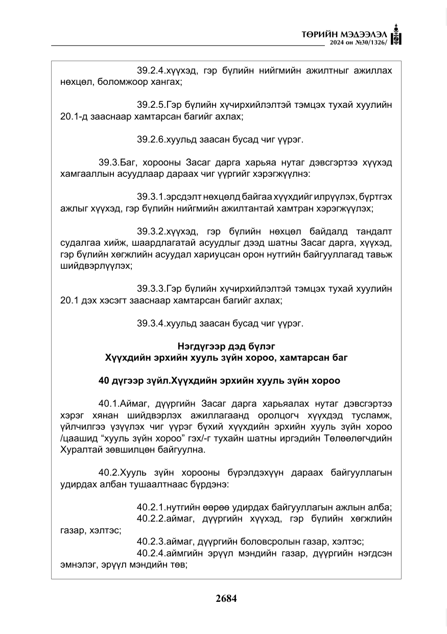 «Төрийн мэдээлэл» № 30, файлын 41-р хуудас