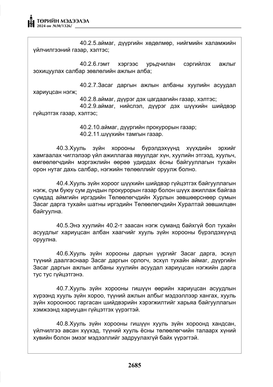 «Төрийн мэдээлэл» № 30, файлын 42-р хуудас