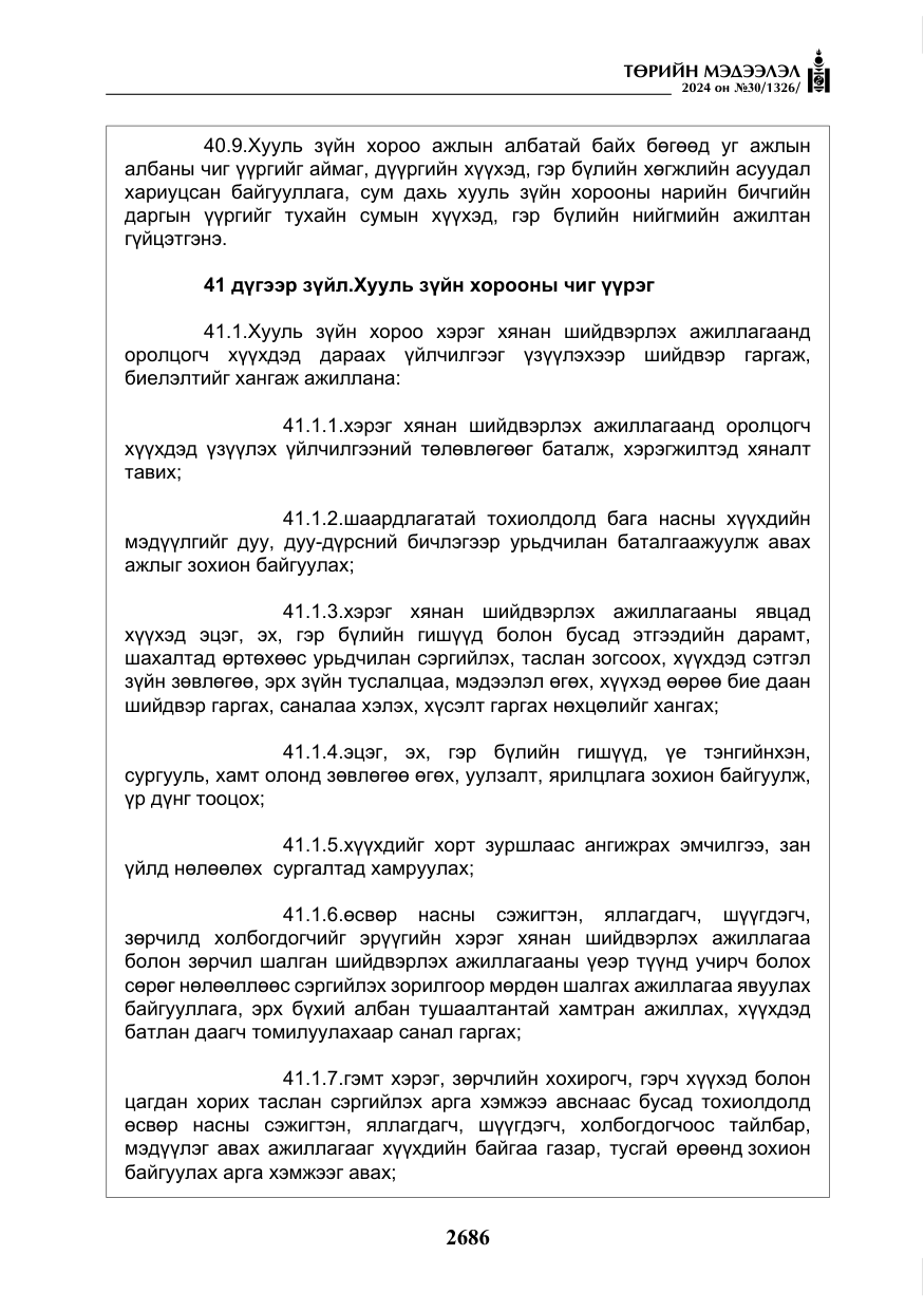 «Төрийн мэдээлэл» № 30, файлын 43-р хуудас