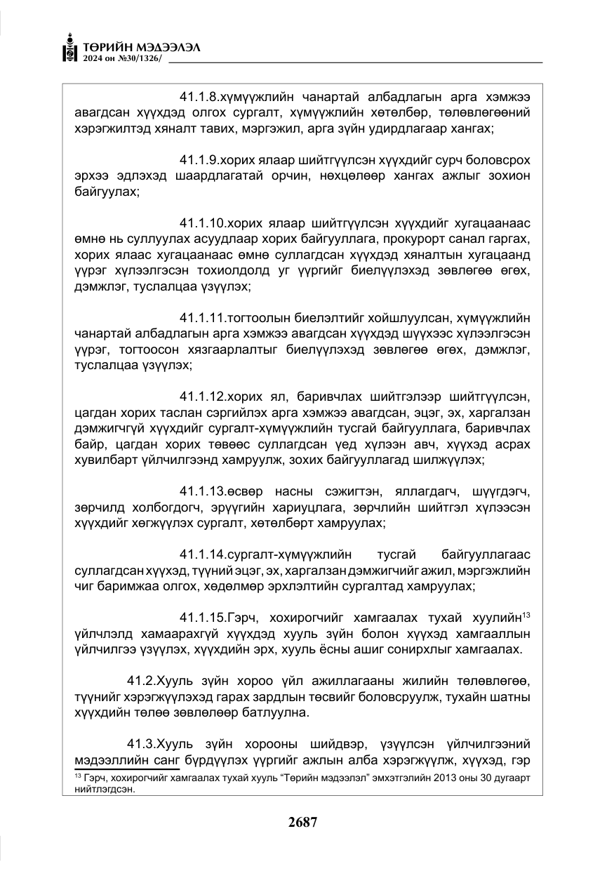 «Төрийн мэдээлэл» № 30, файлын 44-р хуудас