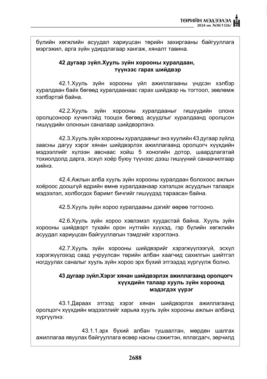 «Төрийн мэдээлэл» № 30, файлын 45-р хуудас