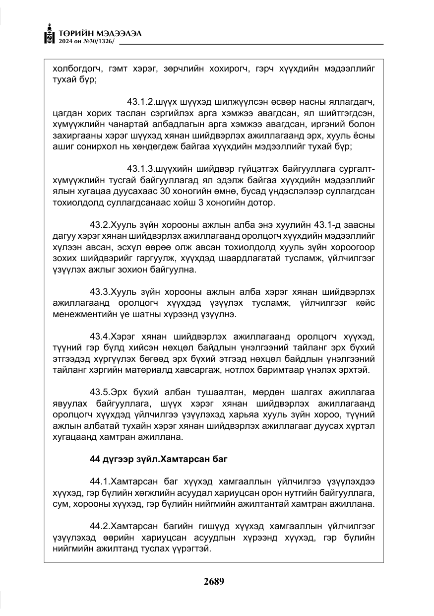 «Төрийн мэдээлэл» № 30, файлын 46-р хуудас