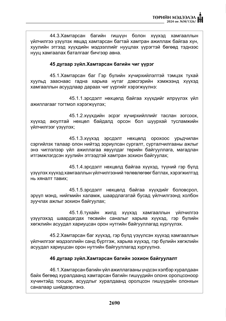 «Төрийн мэдээлэл» № 30, файлын 47-р хуудас