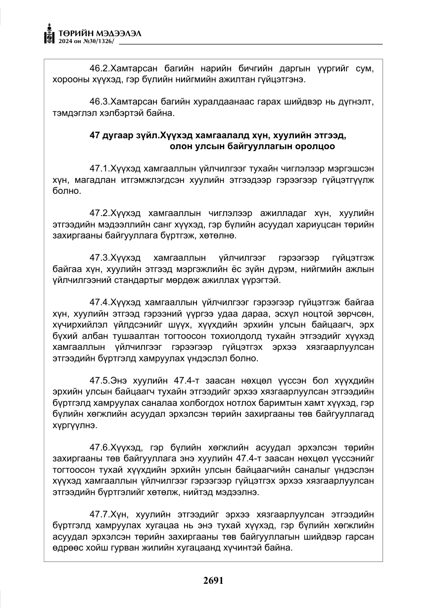 «Төрийн мэдээлэл» № 30, файлын 48-р хуудас