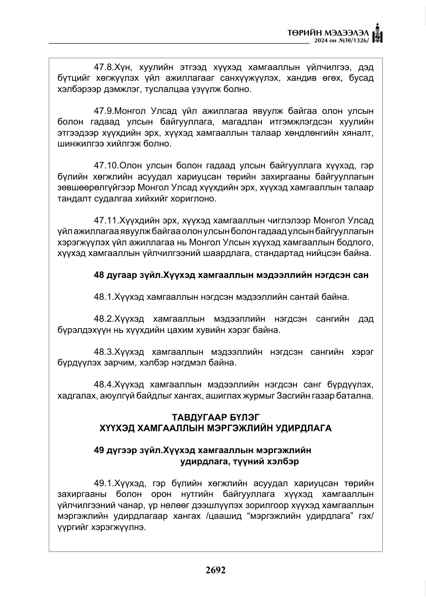 «Төрийн мэдээлэл» № 30, файлын 49-р хуудас