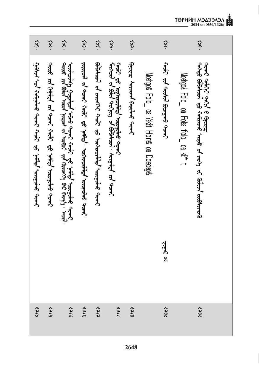 «Төрийн мэдээлэл» № 30, файлын 5-р хуудас