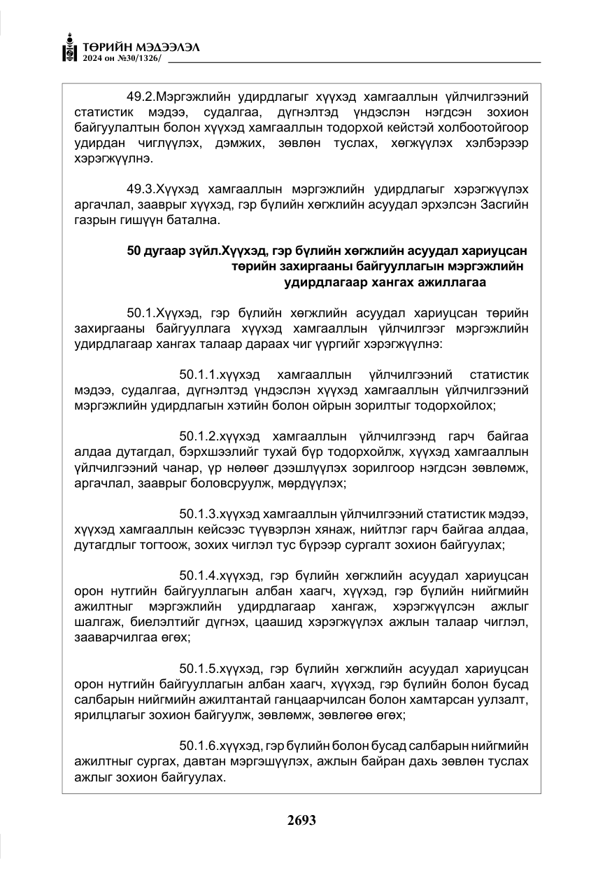 «Төрийн мэдээлэл» № 30, файлын 50-р хуудас